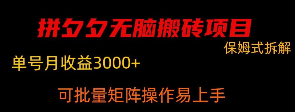 拼夕夕无脑搬砖，单号稳定收益3000+-腾渊论坛