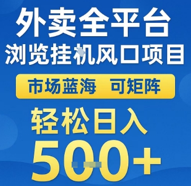 外卖全平台浏览挂G风口项目，市场蓝海，可矩阵，轻松日入5张+【揭秘】-腾渊网创