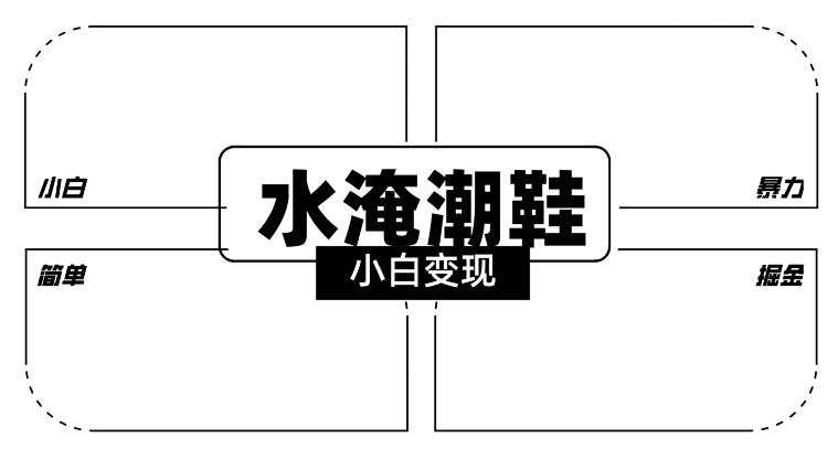2024全新冷门水淹潮鞋无人直播玩法，小白也能轻松上手，打爆私域流量，轻松实现变现【揭秘】-腾渊论坛