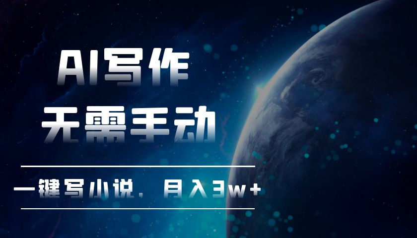 AI写作，无需手动，一键写小说，月入3w+-腾渊网创