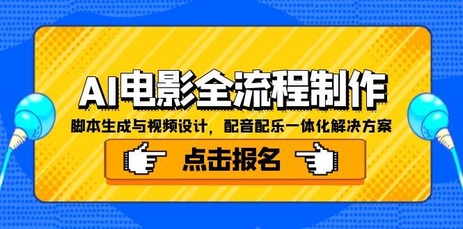 AI电影全流程制作，脚本生成与视频设计，配音配乐一体化解决方案-腾渊论坛
