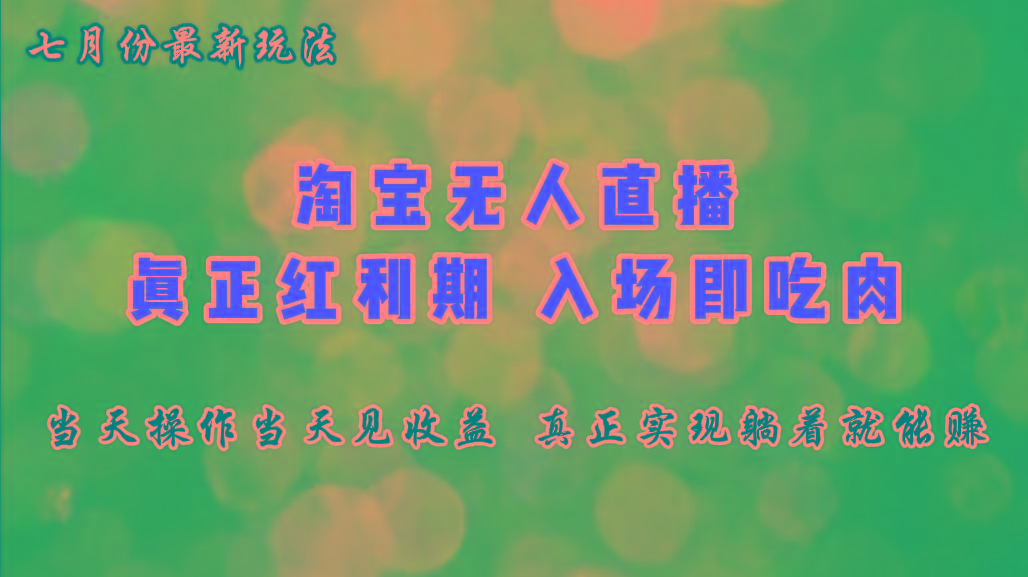 七月份淘宝无人直播最新玩法，入场即吃肉，真正实现躺着也能赚钱-腾渊论坛