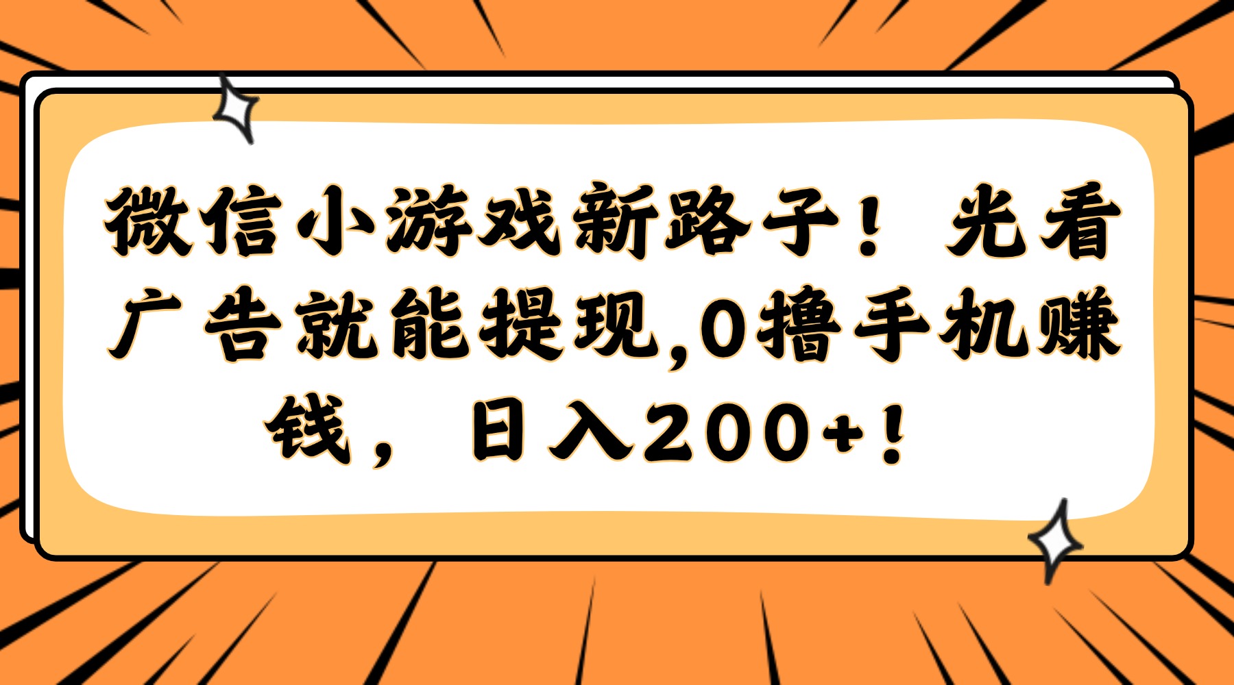 微信小游戏新路子！光看广告就能提现，0撸手机赚钱，日入200+！-腾渊网创