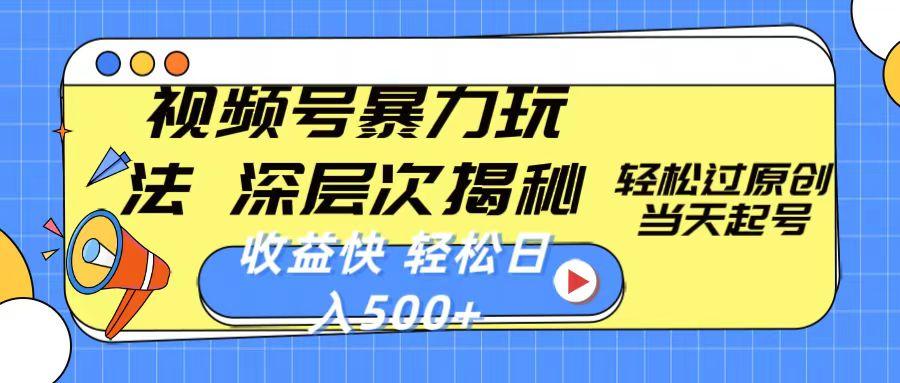 视频号暴力玩法，深层次揭秘,轻松过原创，当天起号，收益快，轻松日入500+-腾渊论坛