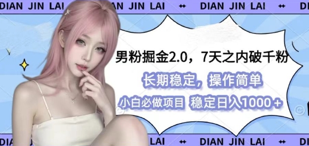男粉掘金2.0 全新图文视频玩法，百分百过原创，多种变现思路【揭秘】-腾渊网创