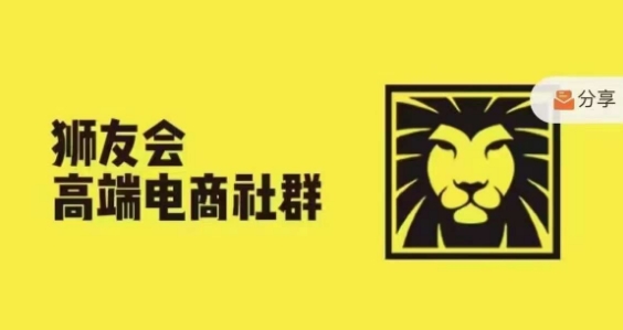 狮友会·【千万级电商卖家社群】，更新2024.5.26跨境主题研讨会-腾渊网创