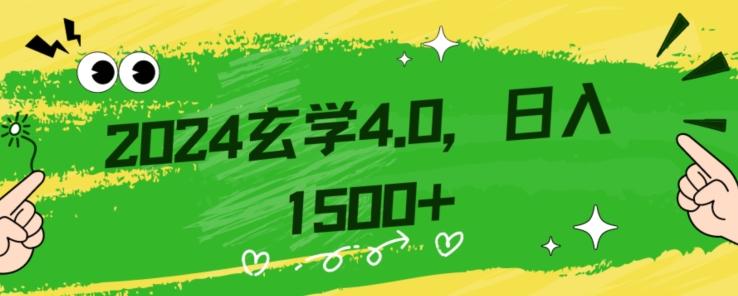 零基础小白也能掌握的玄学掘金秘籍，每日轻松赚取1500元！附带详细教学和引流技巧，快速入门【揭秘】-腾渊论坛
