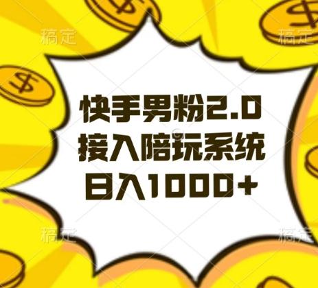 快手男粉2.0玩法，接入陪玩系统，日入躺赚1000+【揭秘】-腾渊论坛