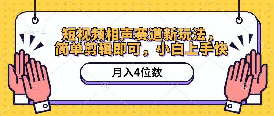 短视频相声赛道新玩法，简单剪辑即可，月入四位数(附软件+素材-腾渊论坛