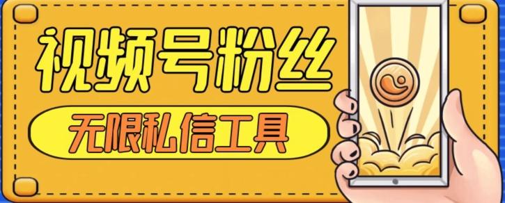 视频号粉丝无限私信全新升级版引流精准粉，用户不开通视频号也可私信-腾渊论坛