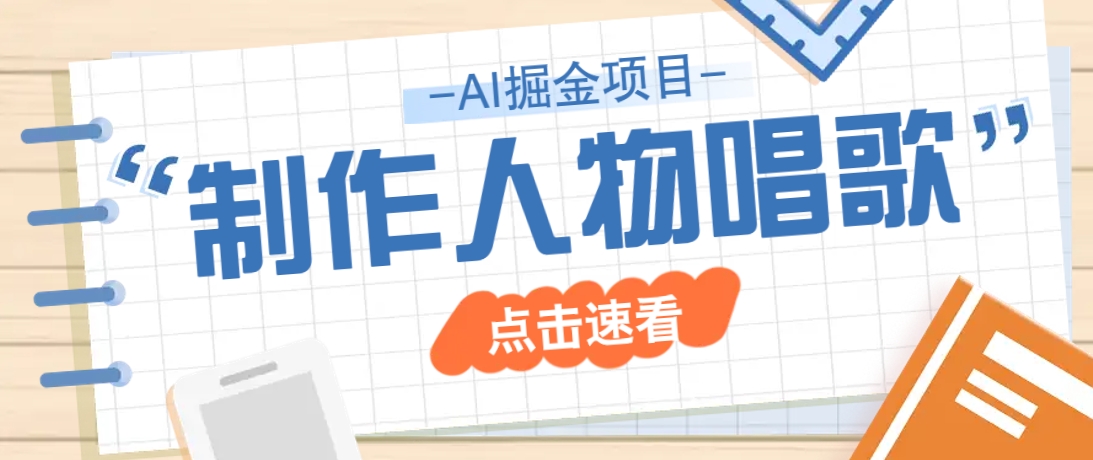 2025最新声音克隆玩法，历史人物唱歌视频，趣味十足，轻松涨粉-腾渊网创