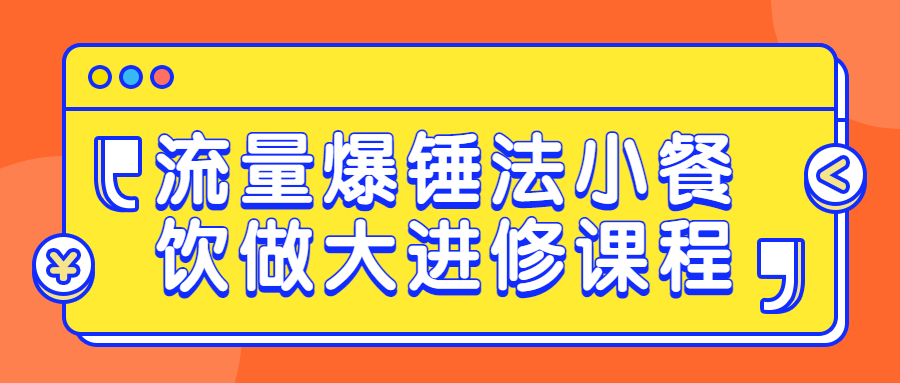 流量爆锤法小餐饮做大进修课程-腾渊论坛