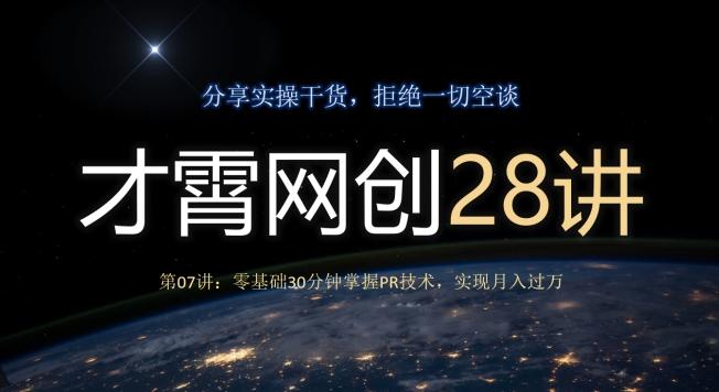 才霄网创28讲第07讲：零基础30分钟掌握PR技术，实现月入过万-腾渊论坛