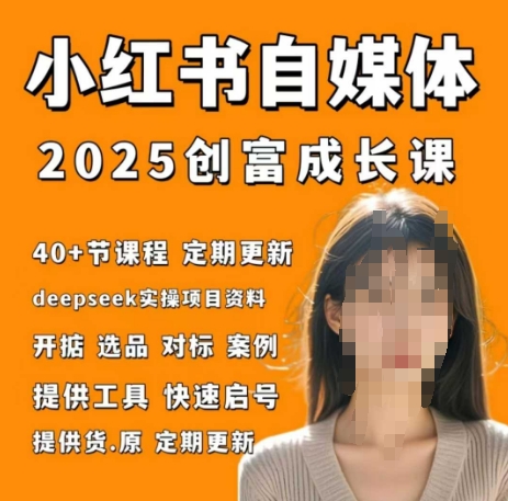 小红书电商自媒体创富课2.0版，实战打卡笔记训练营-腾渊论坛