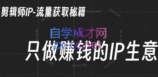 小钱老师·剪辑师个人ip流量思维与运营策略课-腾渊网创