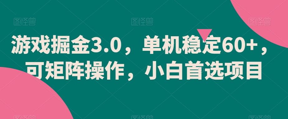 游戏掘金3.0，单机稳定60+，可矩阵操作，小白首选项目【揭秘】-腾渊论坛