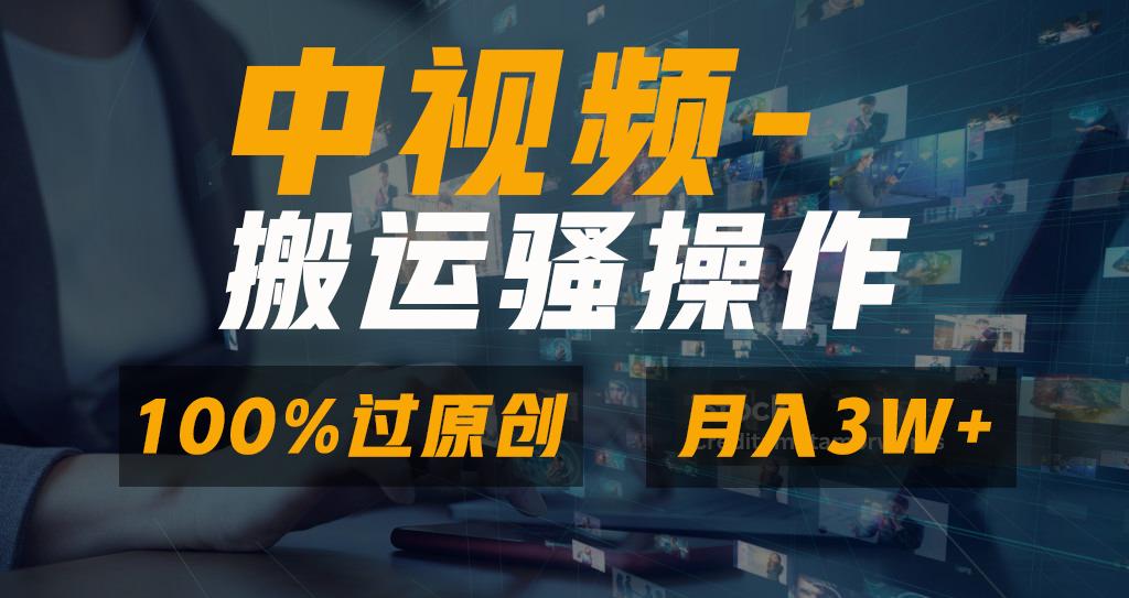 无脑双重去重原创视频，100%中视频+视频号分成计划，一键多平台发布小白...-腾渊网创