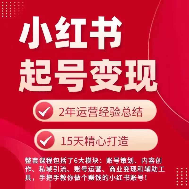 小红书从0~1快速起号变现指南，手把手教你做个赚钱的小红书账号-腾渊网创