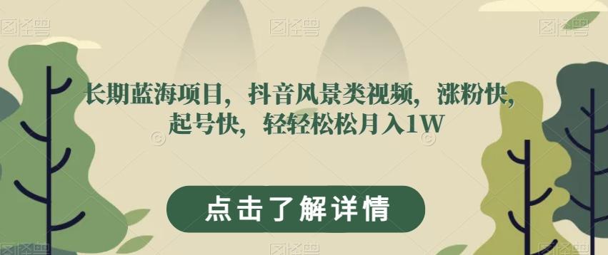 长期蓝海项目，抖音风景类视频，涨粉快，起号快，轻轻松松月入1W【揭秘】-腾渊论坛
