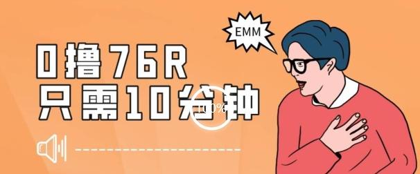 最新0薅项目，10分钟可得76块，主打一个可落地见到钱【揭秘】-腾渊论坛
