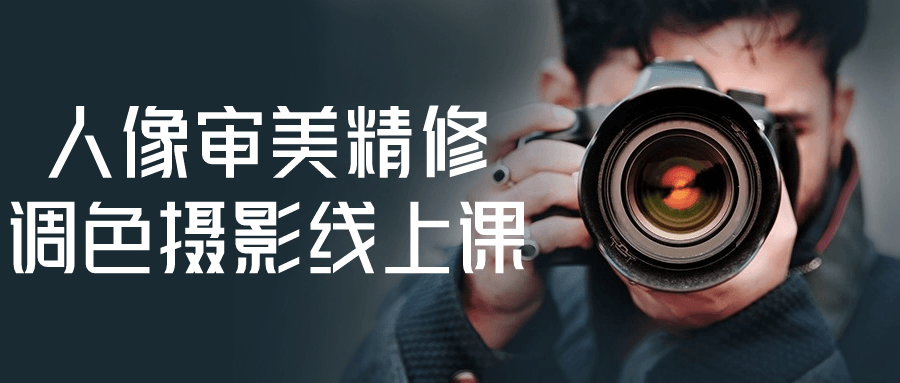 人像审美精修调色摄影线上课-腾渊网创