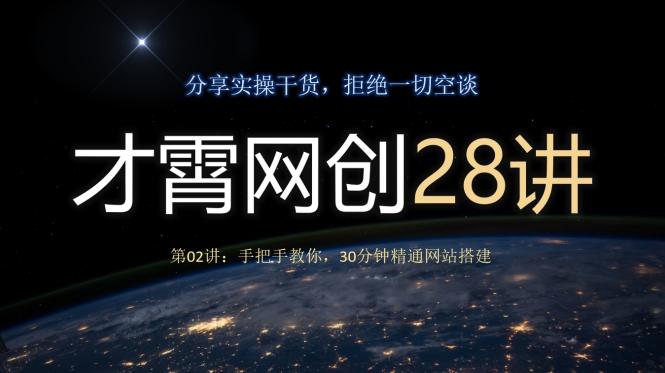 才霄网创28讲第02讲：手把手教你，30分钟精通网站搭建-腾渊论坛