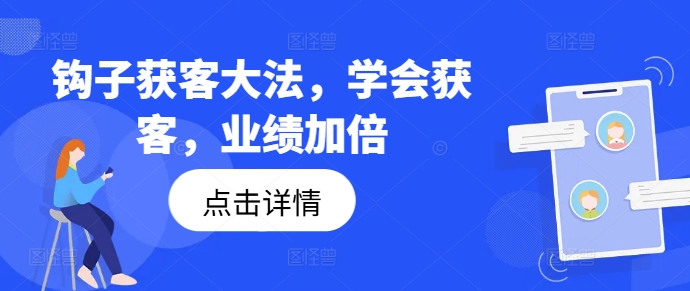 钩子获客大法，学会获客，业绩加倍-腾渊网创