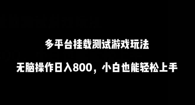 多平台挂载测试游戏玩法，无脑操作日入800，小白也能轻松上手【揭秘】-腾渊论坛