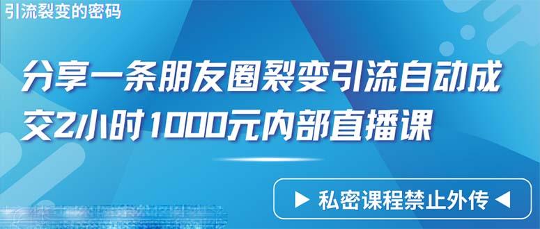 (9850期)仅靠分享一条朋友圈裂变引流自动成交2小时1000内部直播课程-腾渊论坛