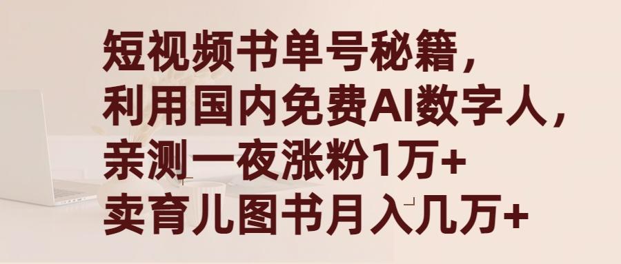 (9400期)短视频书单号秘籍，利用国产免费AI数字人，一夜爆粉1万+ 卖图书月入几万+-腾渊网创
