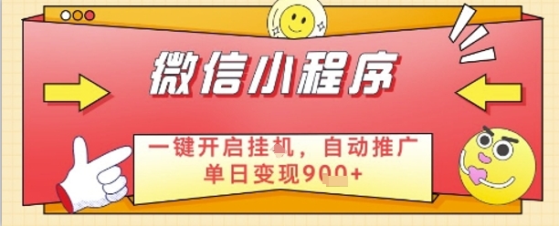最新微信小程序一键开启挂G，自动推广单日变现9张+，实现睡后都在挣米【揭秘】-腾渊论坛