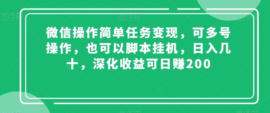 微信操作简单任务变现，可多号操作，也可以脚本挂机，日入几十，深化收益可日赚200【揭秘】-腾渊网创