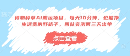 得物种草AI搬运项目，每天10分钟，也能挣生活费的野路子，团队实测两三天出单-腾渊网创