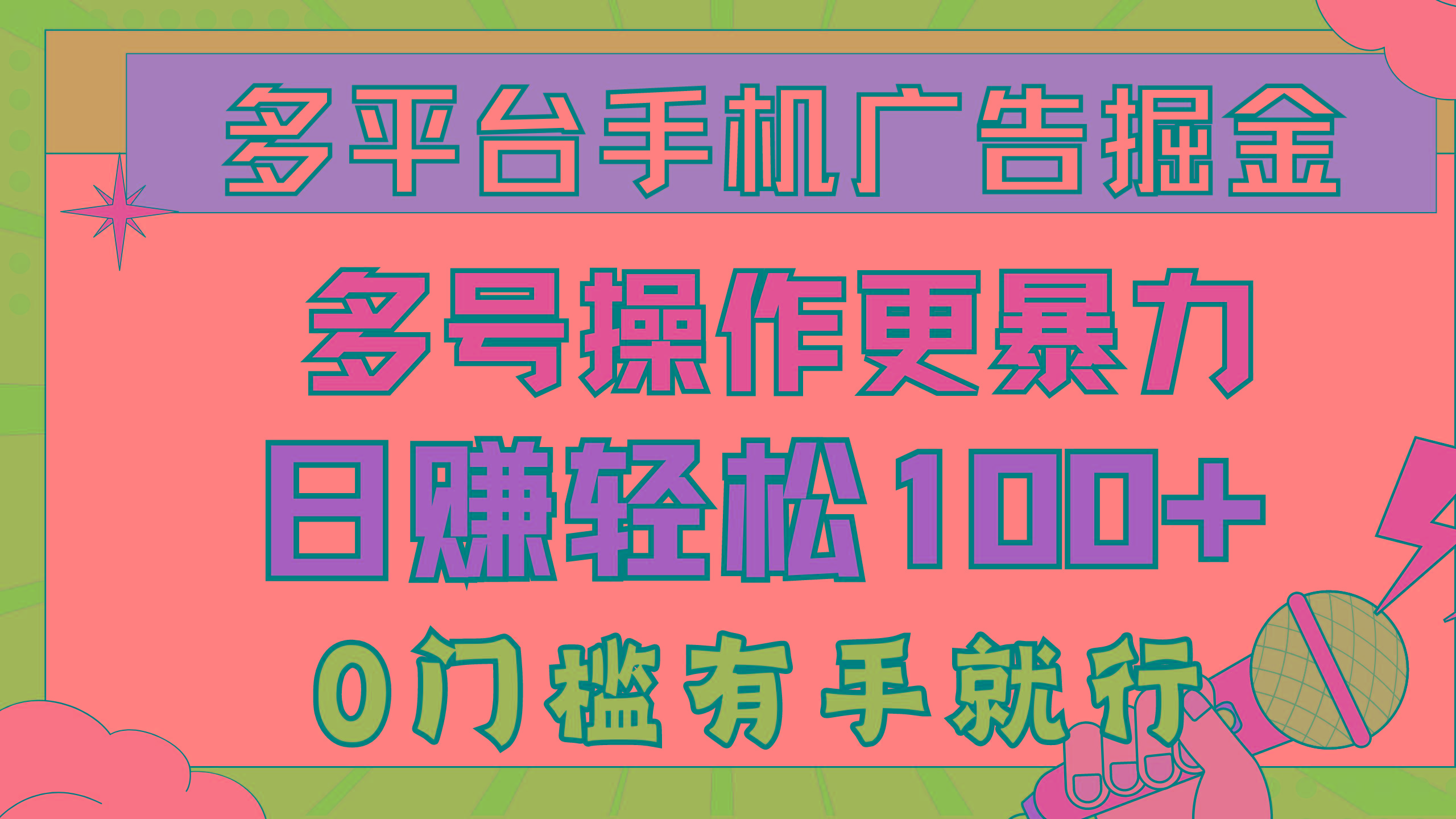 多平台手机广告掘， 多号操作更暴力，日赚轻松100+，0门槛有手就行-腾渊网创