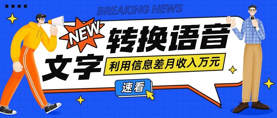 利用信息差操作文字转语音赚钱项目，零成本零门槛轻松月收入10000+【视频+软件】-腾渊网创