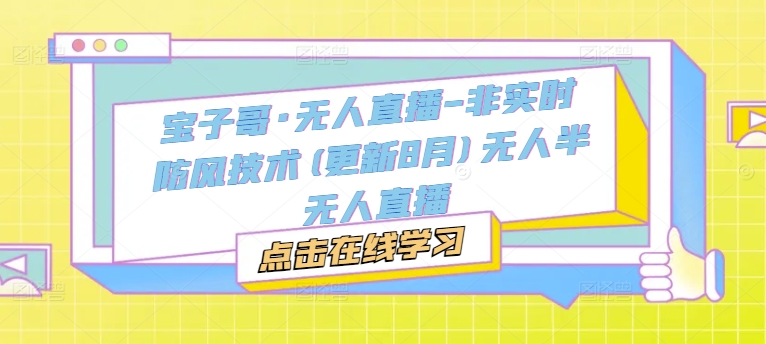 宝子哥·无人直播-非实时防风技术(更新25年6月)无人半无人直播-腾渊论坛