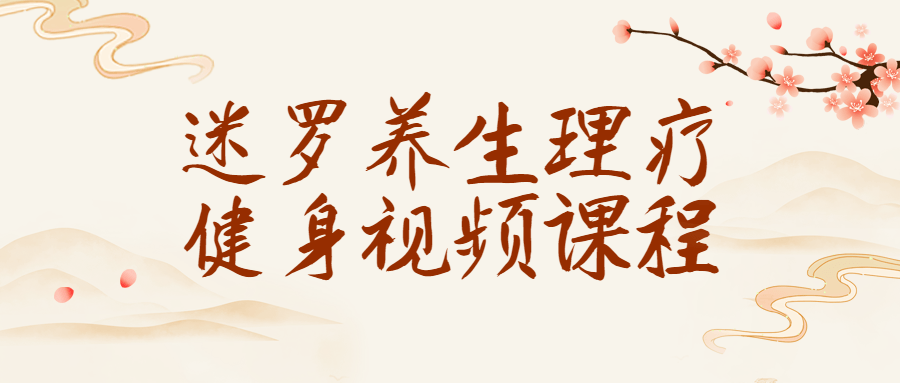 迷罗养生理疗健身视频课程-腾渊网创