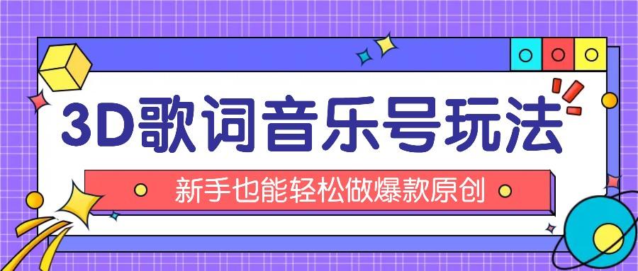 抖音3D歌词视频玩法：0粉挂载小程序，10分钟出成品，月收入万元-腾渊网创