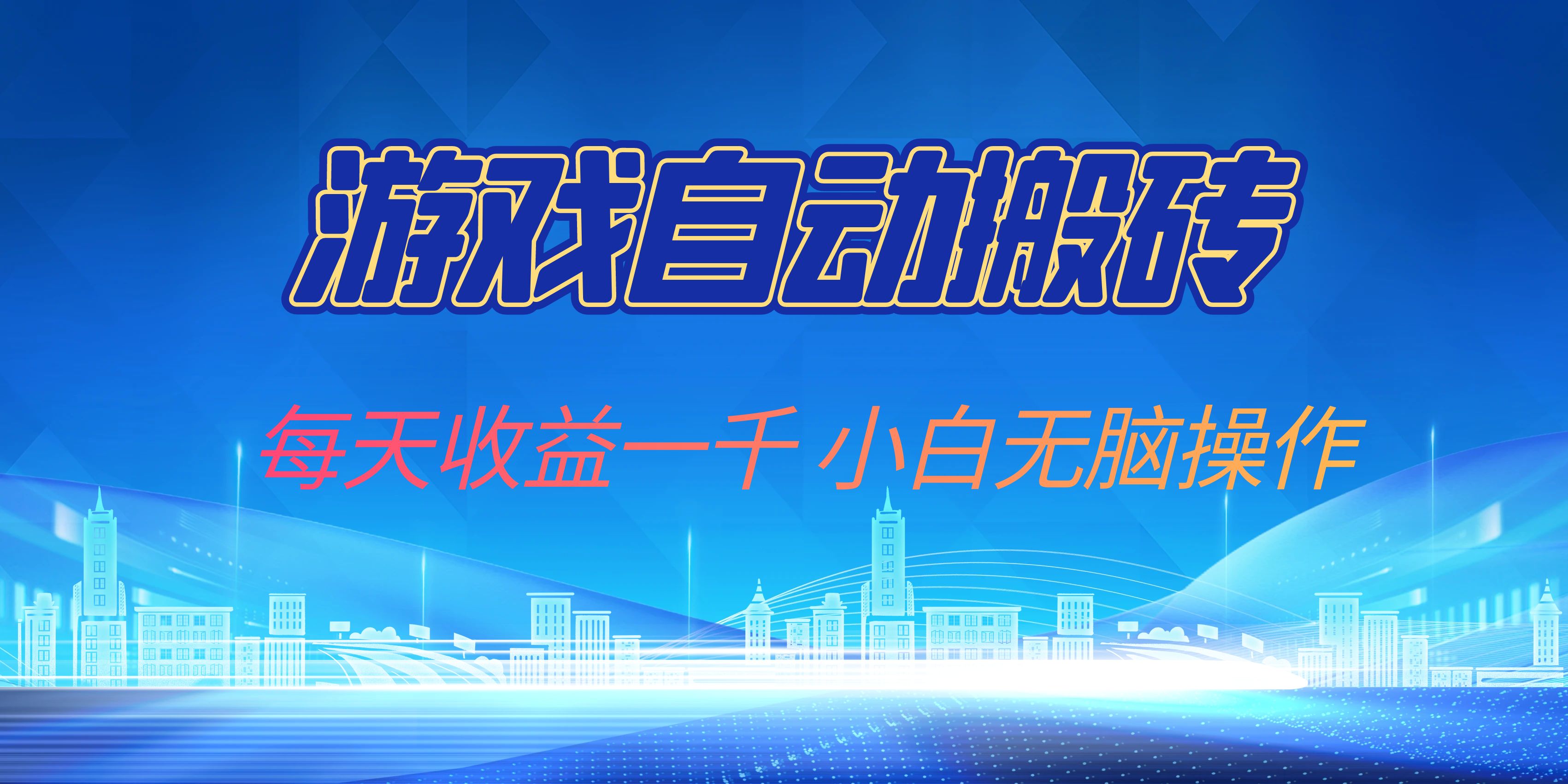 游戏自动搬砖副业项目，每天收益一千，小白无脑操作-腾渊网创