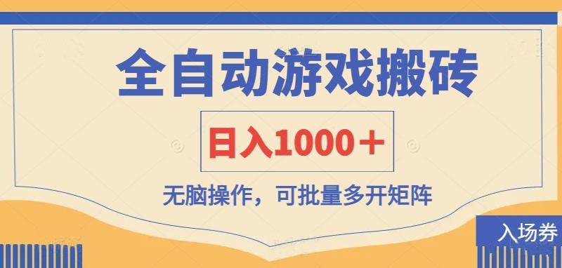 全自动游戏打金搬砖，日入1000＋，无脑操作可批量多开矩阵-腾渊网创