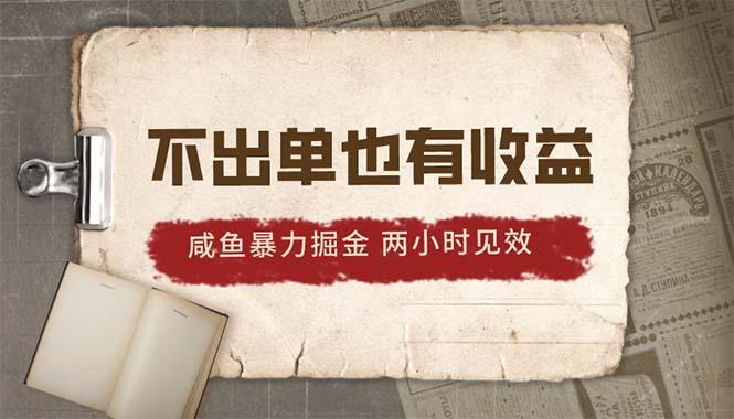 2024咸鱼暴力掘金，不出单也有收益，两小时见效，当天突破500+-腾渊论坛