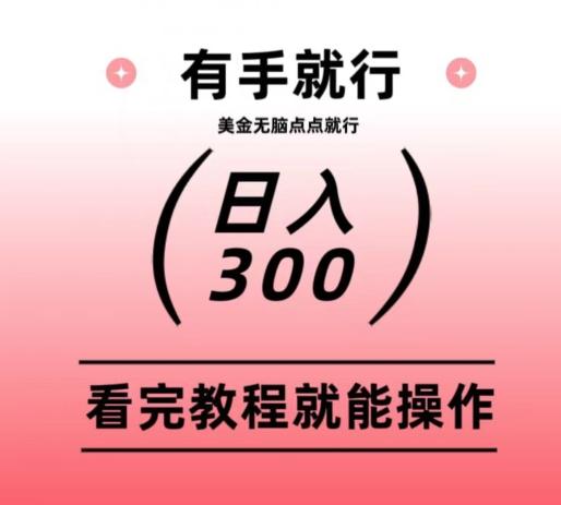 美金项目无脑点点点就能日入300+-腾渊网创