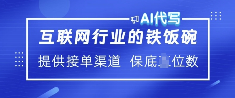 互联网行业的铁饭碗  AI代写 提供接单渠道 月入过W【揭秘】-腾渊网创