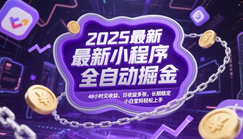2025最新小程序全自动掘金，48小时见收益，日收益多张，长期稳定，小白宝妈轻松上手【揭秘】-腾渊论坛
