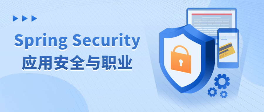 Spring Security应用安全与职业-腾渊论坛