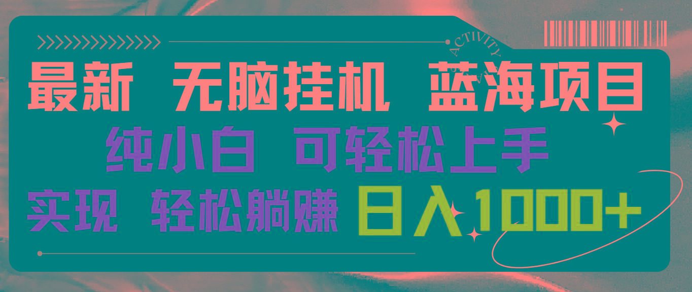 最新无脑挂机蓝海项目 纯小白可操作 简单轻松 有手就行 无脑躺赚 日入1000+-腾渊网创