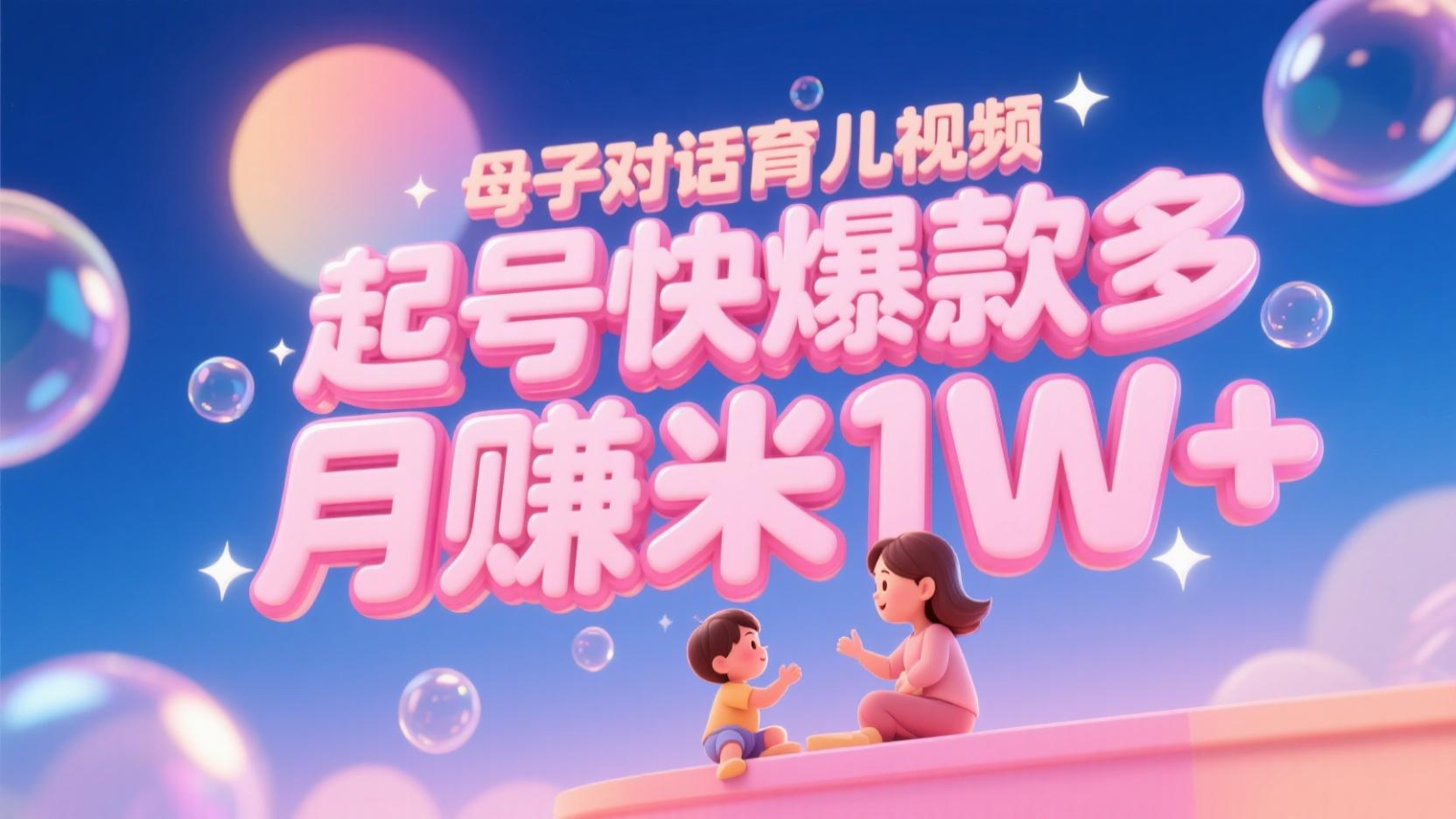 AI生成母子对话育儿类视频，起号快爆款多，小白宝妈轻松学，多渠道变现，月赚米1W+-腾渊网创