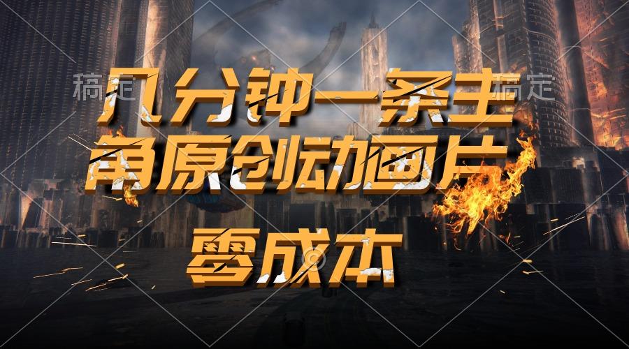 通过AI 制作主角原创动画片，几分钟一条原创视频，日入2000+-腾渊网创