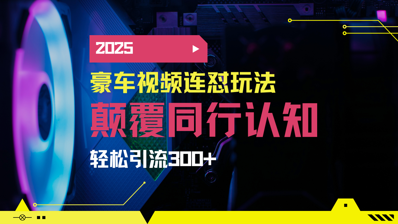 小红书靠豪车图文搬运日引200+创业粉，带项目日稳定变现5000+2025年最...-腾渊网创