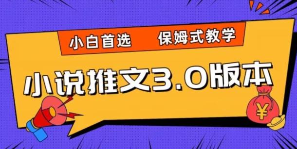 小说推文3.0玩法，日入两千+，保姆式教学，小白首选【揭秘】-腾渊论坛